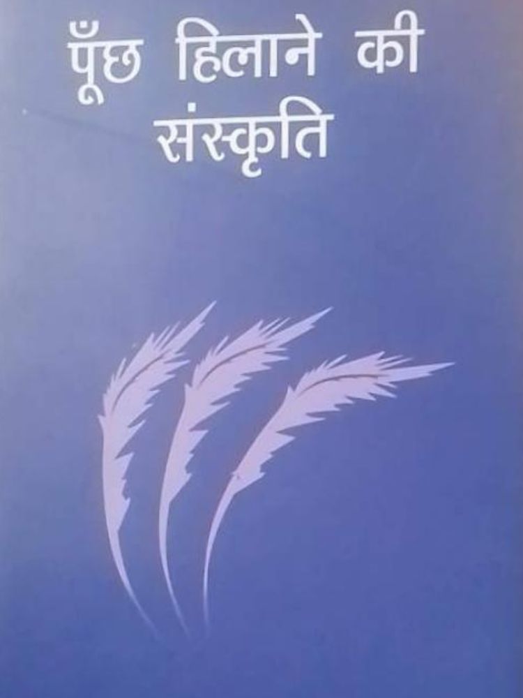 पूंछ हिलाने की संस्कृति