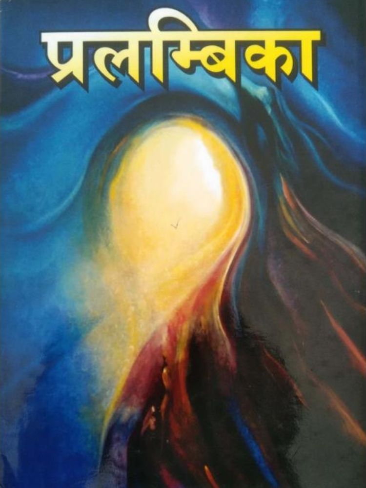 प्रलम्बिका
