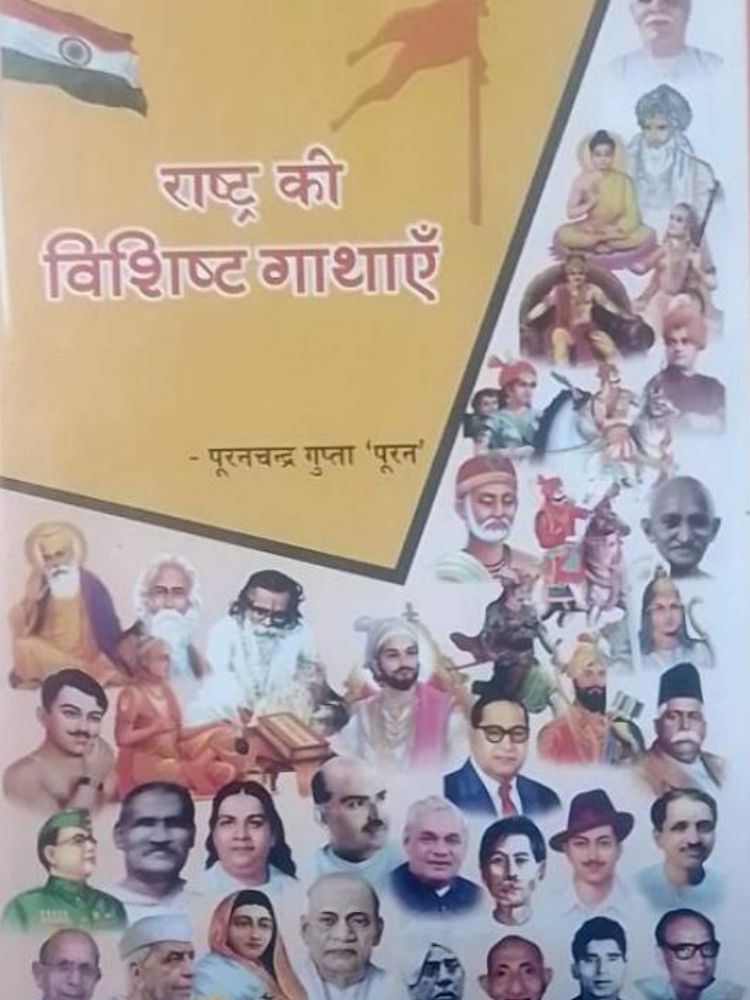 राष्ट्र की विशिष्ट गाथाएँ