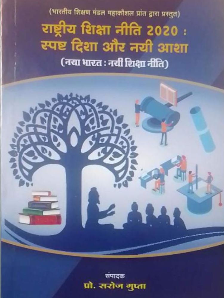 राष्ट्रीय शिक्षा नीति 2020: स्पष्ट दिशा और नयी आशा