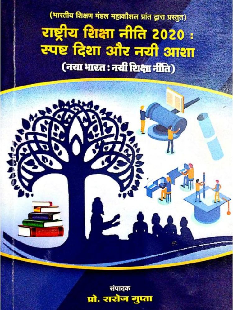राष्ट्रीय शिक्षा नीति 2020 स्पष्ट दिशा और नयी आशा (नया भारत : नई शिक्षा नीति)