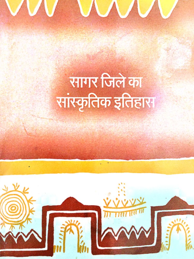 सागर जिले का सांस्कृतिक इतिहास