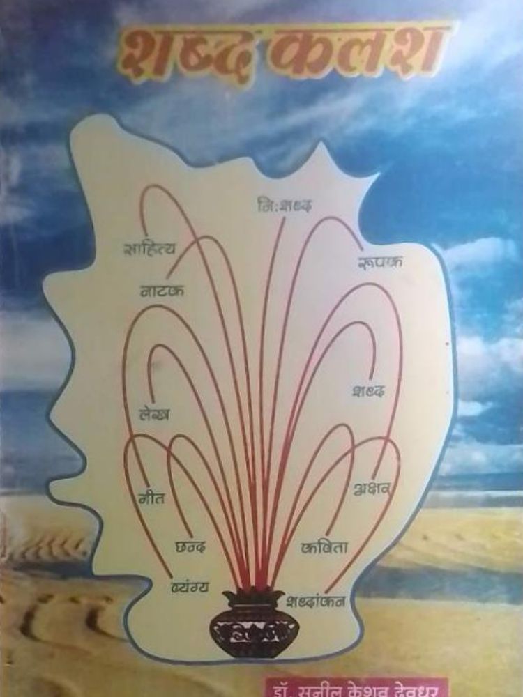 शब्द कलश