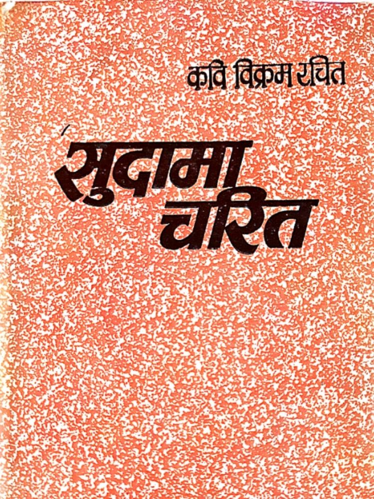 सुदामा चरित