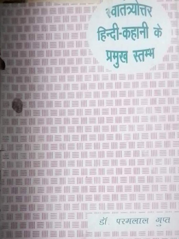 स्वातत्र्योत्तर हिन्दी-कहानी के प्रमुख स्तम्भ