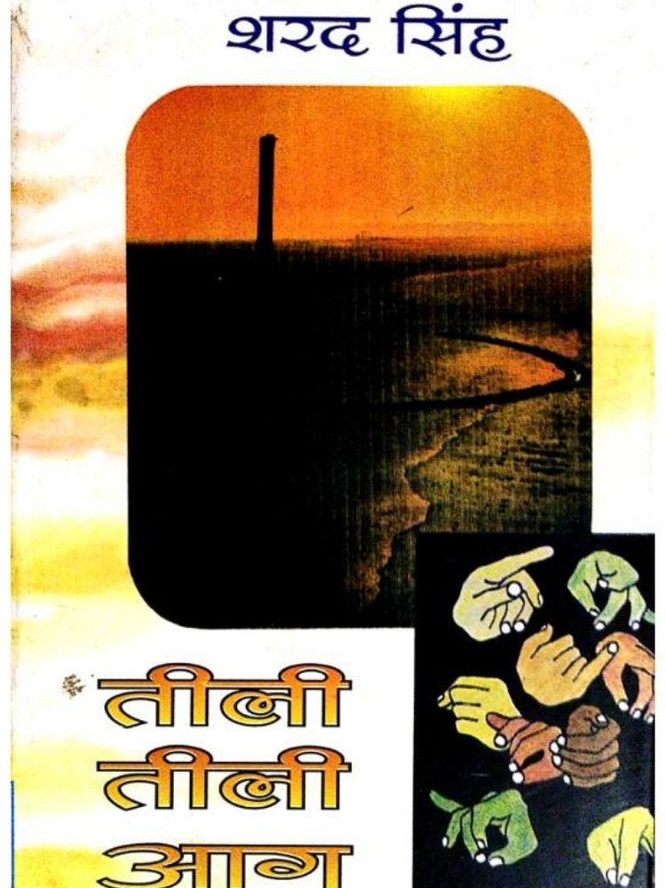 तीली तीली आग
