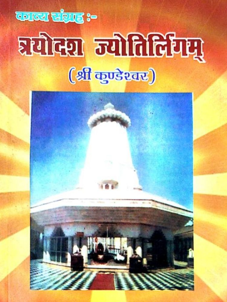 त्रयोदशा ज्योतिर्लिगम्र