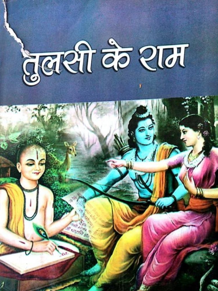 तुलसी के राम