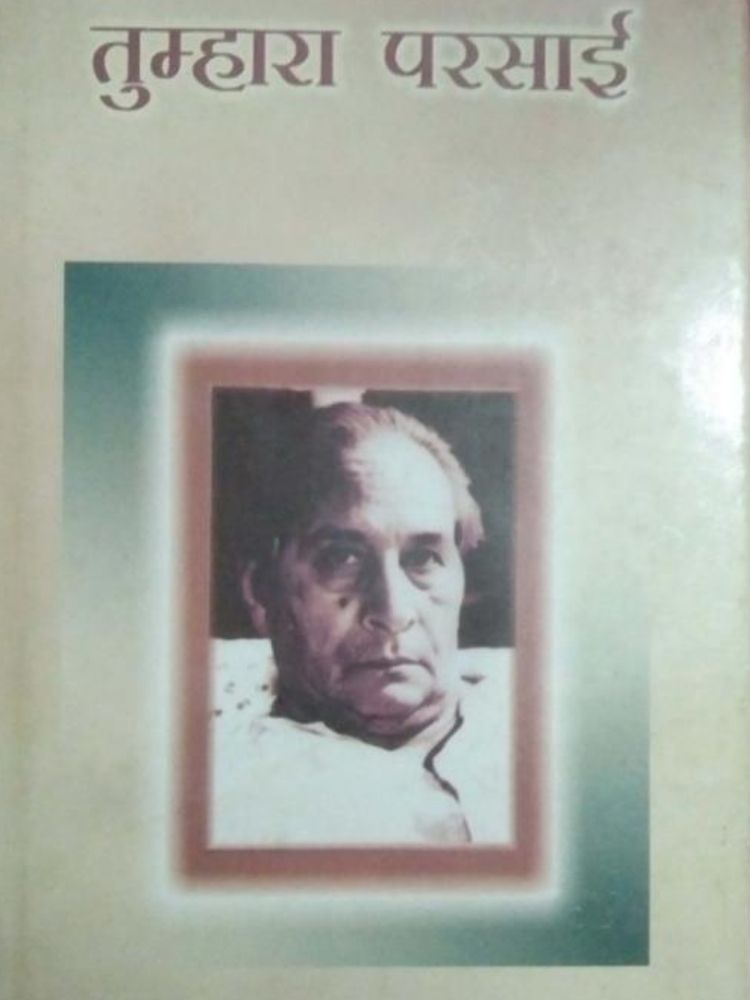 तुम्हारा परसाई
