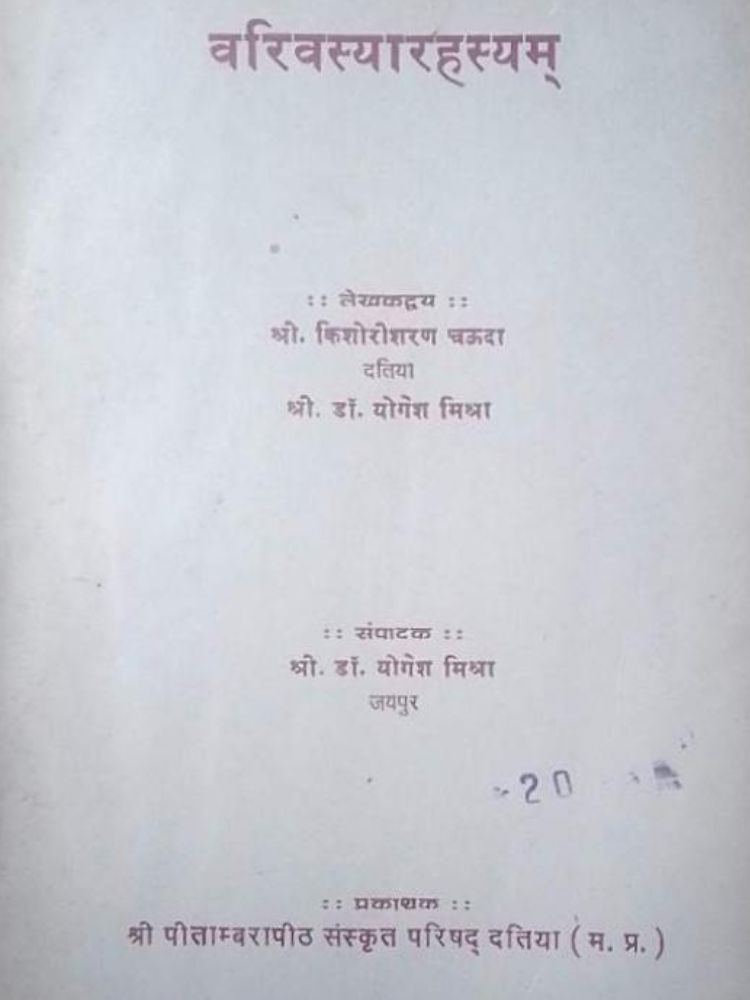 वरिवस्यारहस्यम्