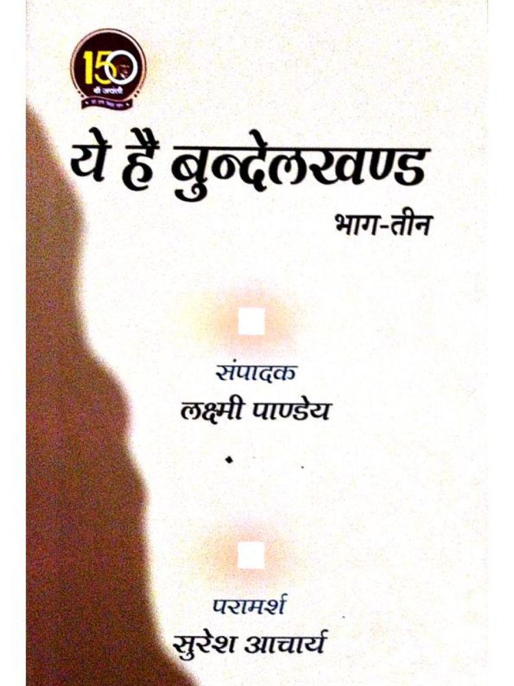 ये है बुंदेलखंड भाग-तीन