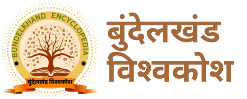 बुंदेलखंड विश्वकोश